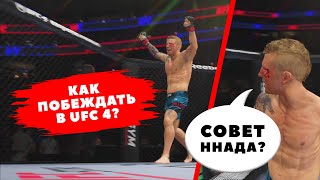 Начни уничтожать в UFC 4! ТОП-6 советов для победы!