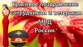 Поздравление с Днём сотрудника органов внутренних дел I видео поздравления МВД России