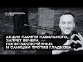 ШОЗАНОВОСТИ | Акции памяти Навального, запрет вечера политзаключённых и санкции против Гладкова
