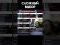 Cложный выбор #shorts
