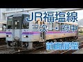 【4K前面展望】JR福塩線 三次-府中 普通列車ｷﾊ120形気動車1730D