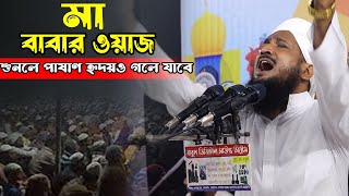 মা বাবার মর্যাদা  |  মুফতী আব্দুস সালাম সিরাজী  |  Mufti Abdus Salam Siraji