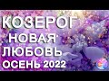 КОЗЕРОГ 🃏ЗНАТЬ НА НЕГО ТАКТИКУ 🎰СЕНТЯБРЬ 2022