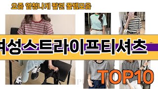 가장 많이 팔린 여성스트라이프티셔츠 추천 Top10!