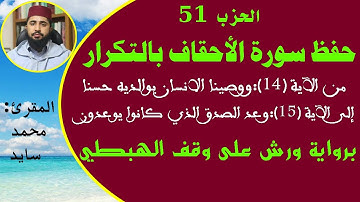 حفظ سورة الأحقاف بالتكرار3 // من الآية (14) إلى الآية (15)// حفظ القرآن الكريم بسهولة ويسر
