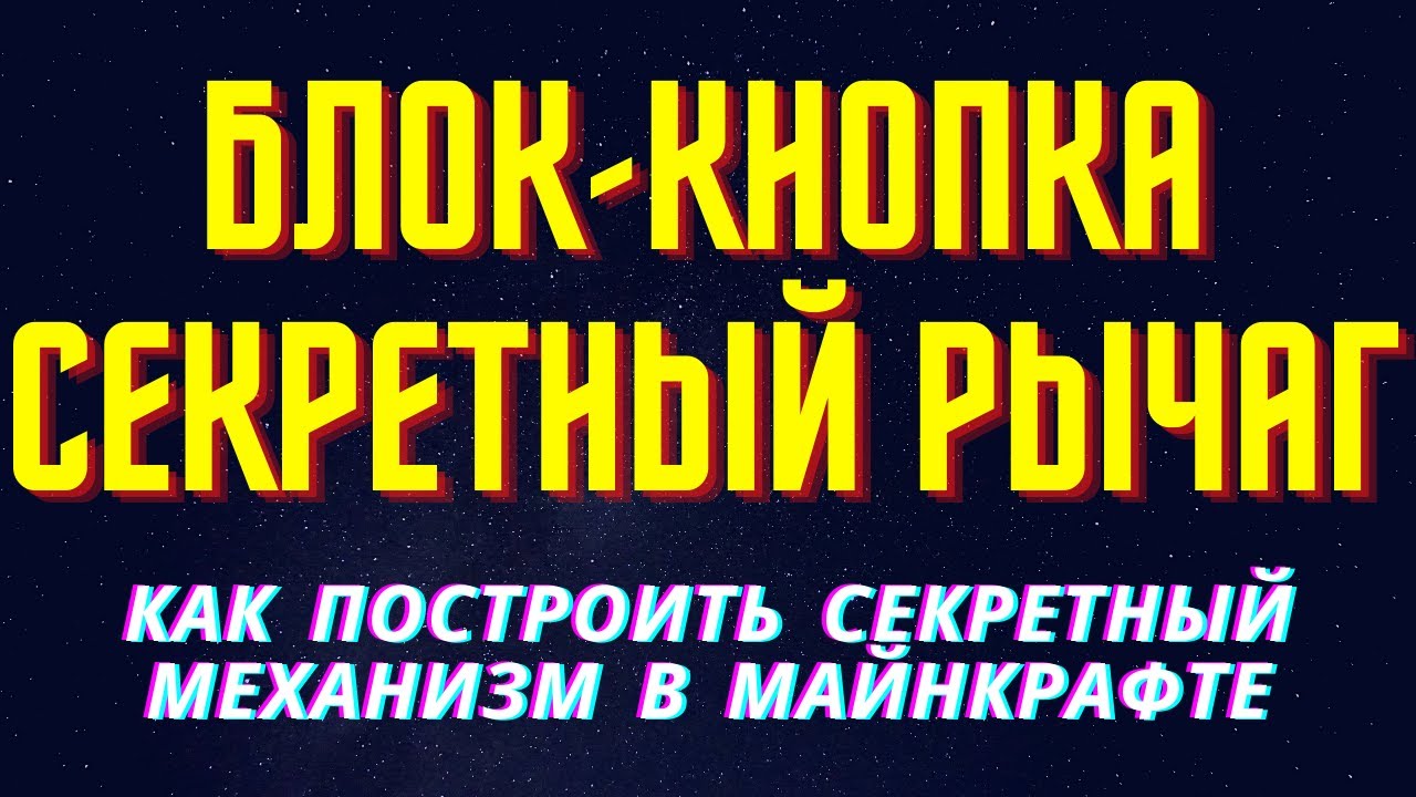 Видео майнкрафт как сделать рычаг фото 302
