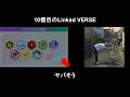 【CHUNITHM】10個目のLinked VERSEをスタートダッシュする！