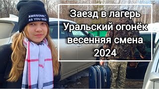 Заезд Ани в лагерь Уральский огонёк 2024 весенняя смена