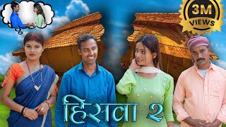 Hiswa 2 (हिसवा भाग 2 ) #mahendracomedy #khorthacomedy #jharkhandicomedy #upendrakhorthacomedy