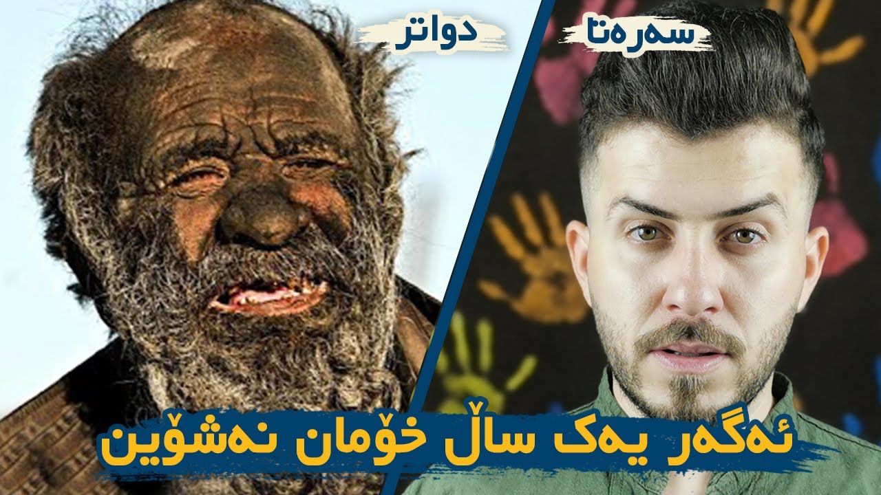 چی ئەبێ ئەگەر یەک ساڵ خۆمان نەشۆین ؟