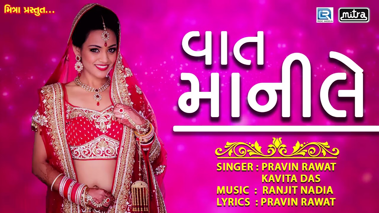 mayabhai ahir jokes Vaat Manile - LOVE SONG | New Gujarati Song 2017 | Full AUDIO | Pravin Rawat, Kavita Das