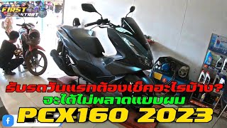 PCX 2023 รับรถวันแรกต้องเช็คอะไรบ้าง?