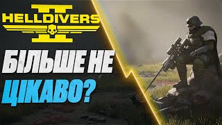 видео: Чому HELLDIVERS 2 Перестала Бути ЦІКАВОЮ? Новий Апдейт Має Все ЗМІНИТИ #watchua #helldivers2gameplay картинка: Чому HELLDIVERS 2 Перестала Бути ЦІКАВОЮ? Новий Апдейт Має Все ЗМІНИТИ #watchua #helldivers2gameplay
