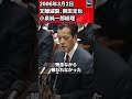 支離滅裂、岡田克也(民主党) 失敗した人、努力したが報われない人も救え!小泉純一郎総理 衆議院 予算委員会 2006年3月2日 #Shorts【龍之介channel(高倉龍之介)】