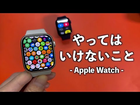 【Apple Watch】99%が知らない絶対にやってはいけないこと 10選