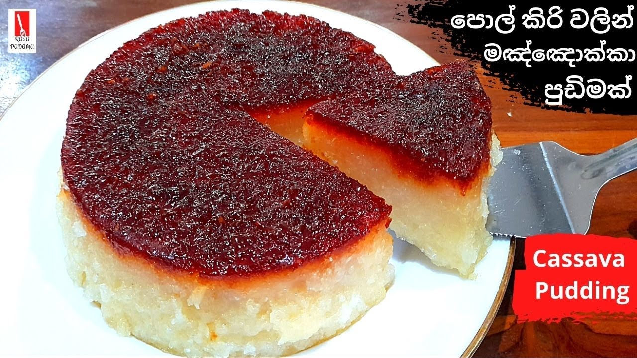 පොල් කිරි වලින් මඤ්ඤොක්කා පුඩිමක් Cassava Pudding Cassava Pudding