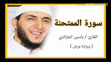 سورة الممتحنة / الشيخ ياسين الجزائري (برواية ورش) Sourat Al Mumtahanah  /Yassine Al Djazairi