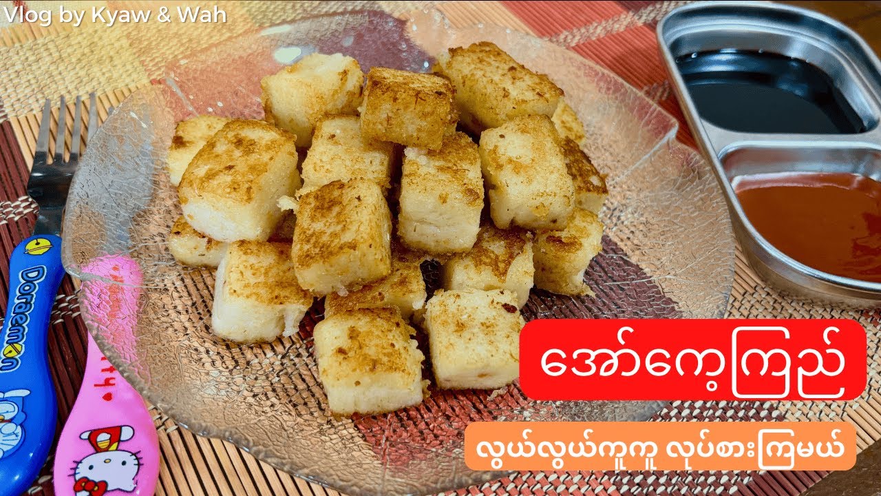 အော်ကွေ့ကြည် လွယ်လွယ်ကူကူ လုပ်စားမယ် easy radish pancake recipe