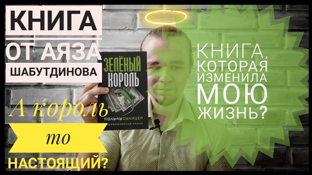 ЗЕЛЁНЫЙ КОРОЛЬ - САМАЯ НЕДООЦЕНЁННАЯ КНИГА - YouTube
