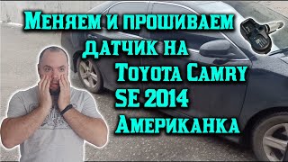 Как заменить датчик давления "самому" и как прописать в Toyota Camry 2014 SE американка