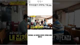 기사식당들이 오래가는 이유.jpg #유머 #웃긴짤 #이슈