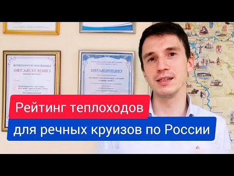 Рейтинг теплоходов для речных круизов по России | Андрей Переверзев