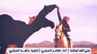 على الله توكلنا .. أداء / ظافر الحبابي .. تصميم / راشد الحبابي #حصري 2015 HD