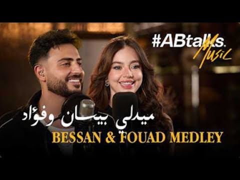 🎬 Bessan Ismail x Fouad Jned Medley (#ABtalks Music) 