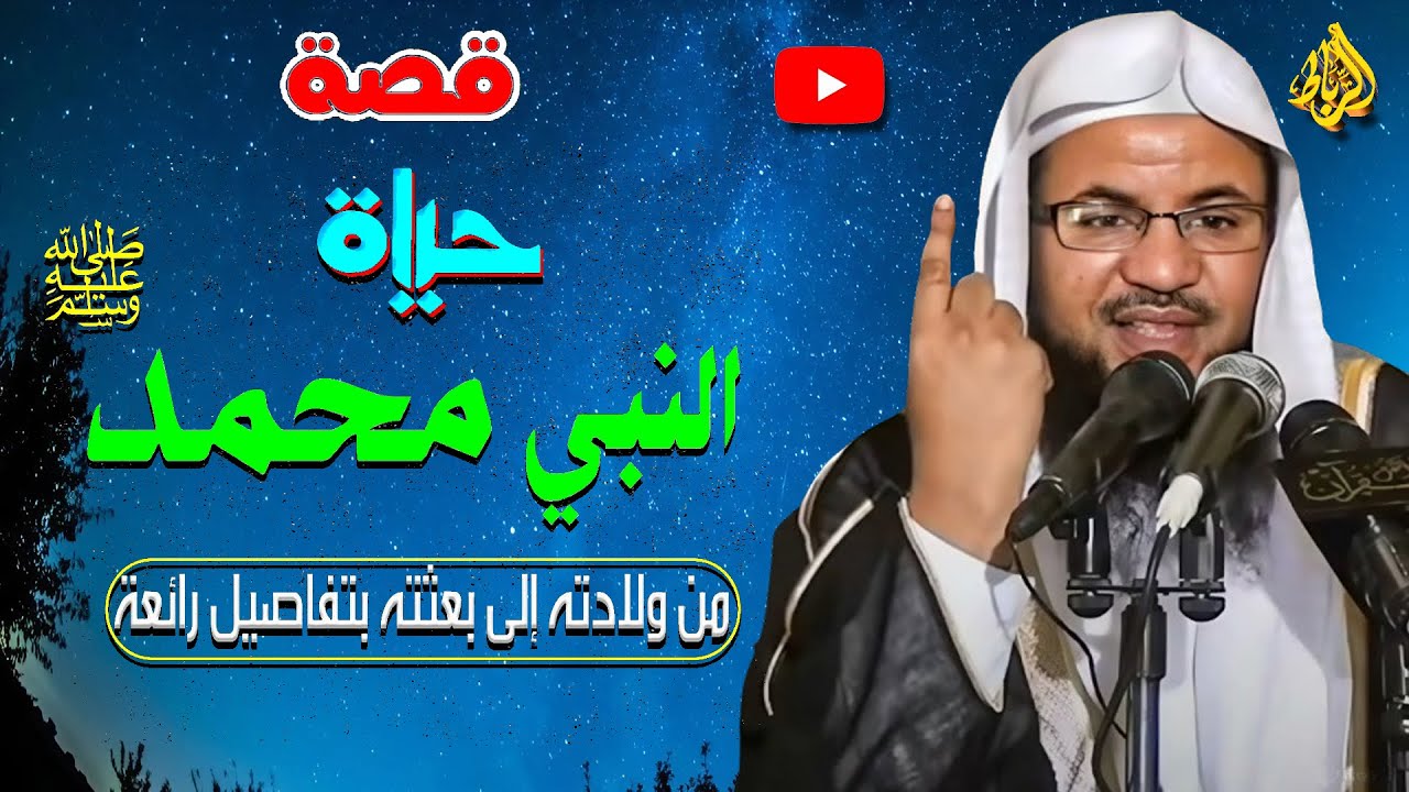 قصة حياة النبي محمد ﷺ | الشيخ محمد بن علي الشنقيطي