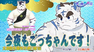 今夜もごっちゃんです！太助の本場所中連日配信【五月場所六日目】
