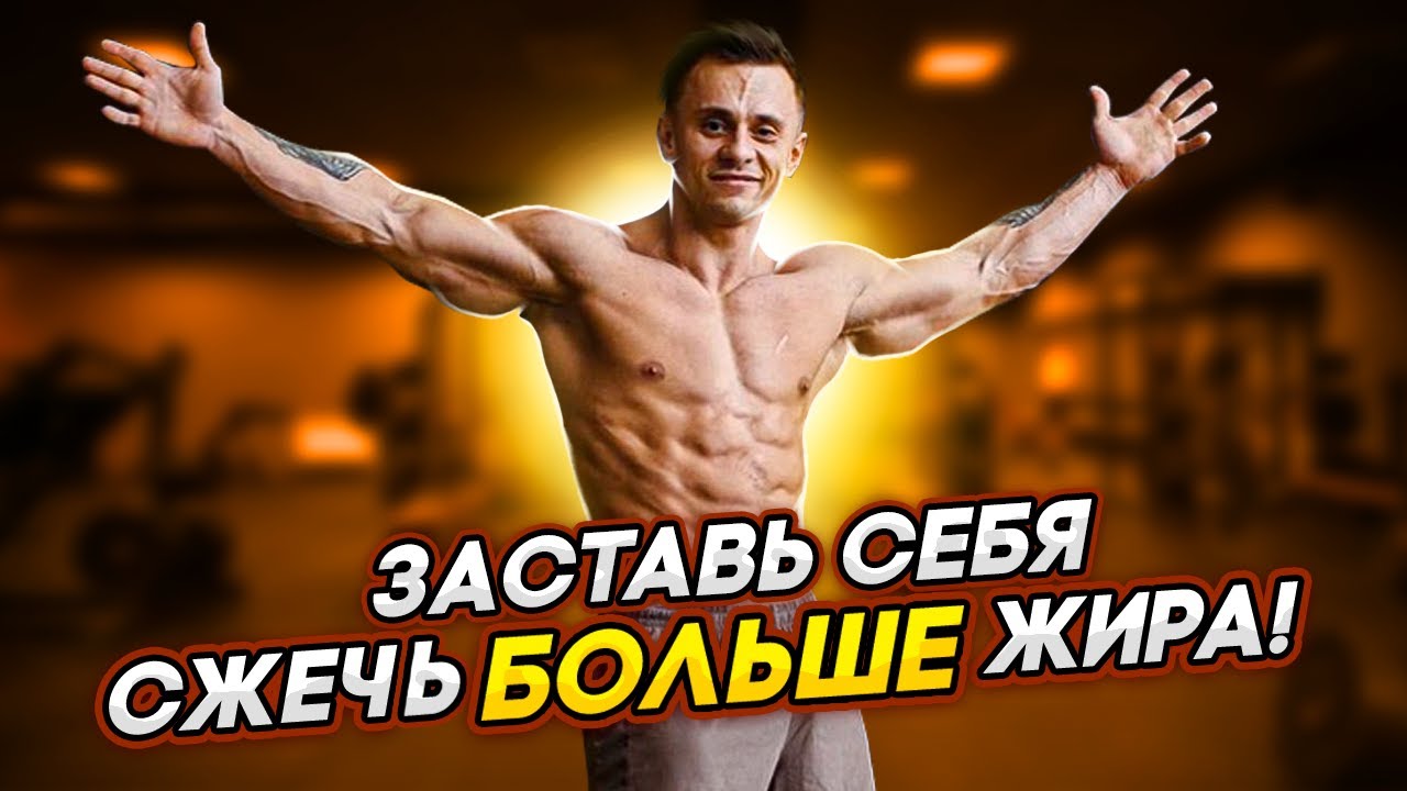 Схема ПИТАНИЯ для СУШКИ I Сожги весь жир I Денис Мгеладзе