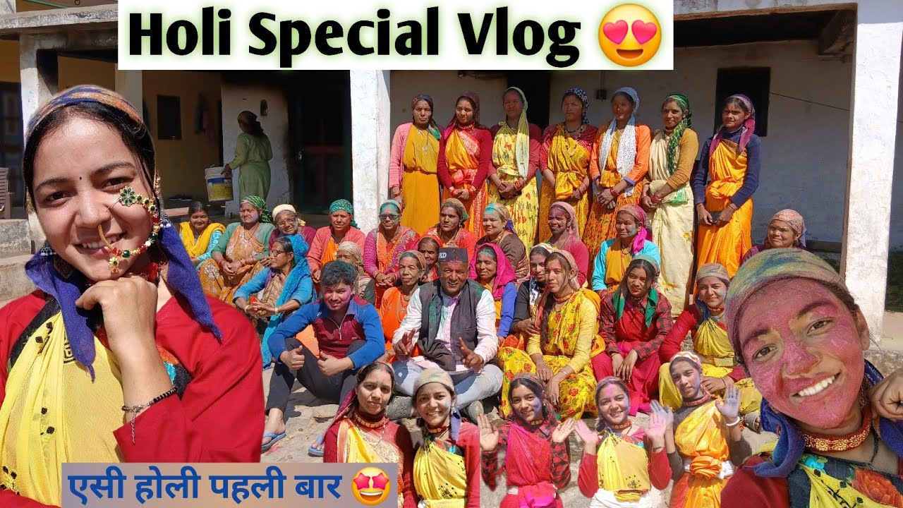 पहाड़ी होली एसी होती है 😂 गढ़वाल की सुंदर होली ☺️ अपनो का प्यार 😊..🫶..❤️ #holispecial2026 #pahadi ✨️
