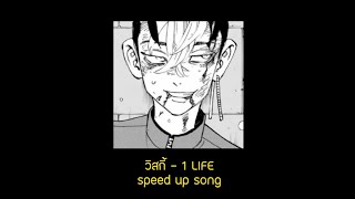 วิสกี้ - 1 LIFE [ speed up ]
