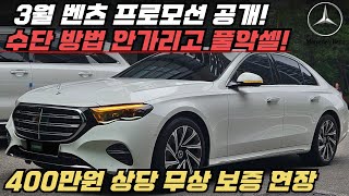 벤츠 3월 할인 프로모션 대폭 상승 + 무상 보증기간 연장까지 가능하다고?