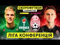 БРЕЙДАБЛІК – ЗОРЯ . Скорофутбол і коментар матчу. ЛІГА КОНФЕРЕНЦІЙ