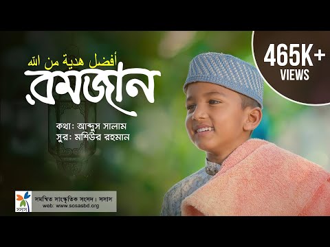 রোজার গান || রমজান || Romjan || New Ramadan Song By Sosas