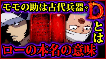 ワンピース996話 驚愕 最新話でコラソンが One Piece996話ネタバレ注意 初見読み One Piece最新話リアクション動画 Mp3 ワンピース996話 驚愕 最新話でコラソンが One Piece996話ネタバレ注意 初見読み One Piece最新話リアクション動画 Mp3