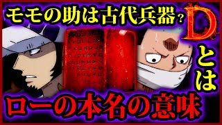 ワンピース996話考察 忌み名ワーテル ローの本名の意味 Dの一族の正体の伏線が最新話に 光月モモの助は古代兵器 One Piece考察 Youtube ワンピース996話考察 忌み名ワーテル ローの本名の意味 Dの一族の正体の伏線が最新話に 光月モモの助は古代兵器 One Piece考察 Youtube