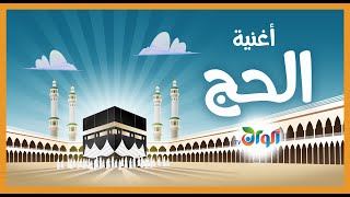 ألوان | Alwan TV | أغاني الأطفال | أغنية الحج