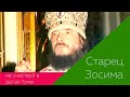 СТАРЕЦ ЗОСИМА: "Не участвуйте в делах тьмы, спрашивайте о духовном, а не как что продать!"