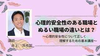 心理的安全性についての基本を理解する1時間