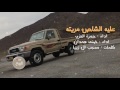شيلة عليه الشاص مريته    مسرعة