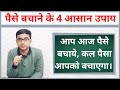 Top 4 Easiest Ways To Save Money (in Hindi) | How to Save Money?