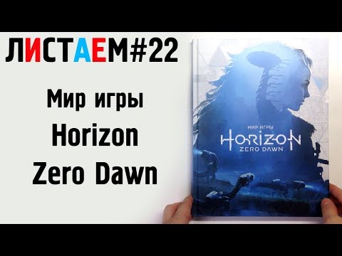 Мир игры Horizon Zero Dawn (Артбук, artbook) (ЛИСТАЕМ №22)