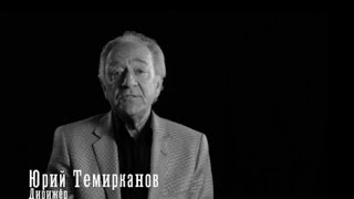 «Мой БДТ. Монологи». Юрий Темирканов