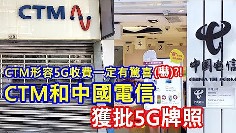 CTM和中国电信获批5G牌照 ! CTM形容5G收费一定有惊喜(吓) ?! - 天天要闻