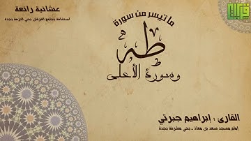 عشائية رائعة ( ما تيسر من سورة مريم ) القارئ إبراهيم جبرتي | 1438/5/25هـ