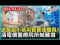 送房給小孩用買賣或贈與? 漲電價醫療院所喊難撐 | 十點不一樣 20240422