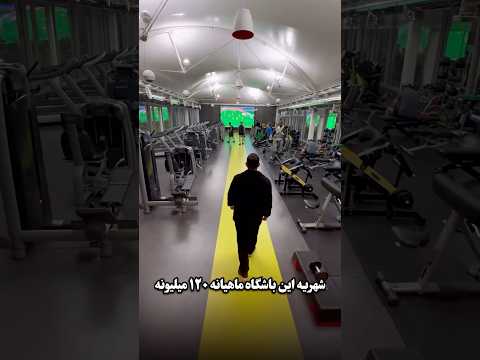 باشگاه بدنسازی ماهیانه ۱۲۰ میلیون