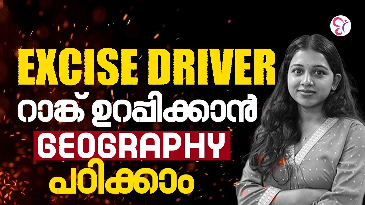 EXICISE DRIVER റാങ്ക് ഉറപ്പിക്കാൻ GEOGRAPHY പഠിക്കാം | PSC COSCHING CLASS | PSC EXAM 2025